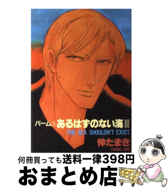 【中古】 あるはずのない海 3 / 伸 たまき / 新書館 [コミック]【宅配便出荷】