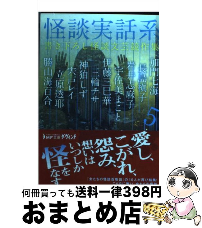 【中古】 怪談実話系 書き下ろし怪談文芸競作集 5 / 伊藤三巳華、岩井志麻子、宇佐美まこと、勝山海百合、神狛しず、加門七海、宍戸レイ、立原透耶、長島槇子、 / [文庫]【宅配便出荷】