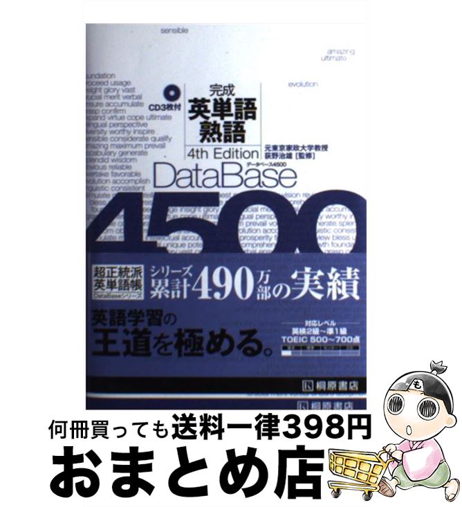 【中古】 データベース4500完成英単語 熟語 4th Edit / 桐原書店 / 桐原書店 単行本 【宅配便出荷】