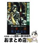 【中古】 修羅之介斬魔剣 3 / 鳴海 丈 / 徳間書店 [文庫]【宅配便出荷】