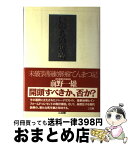 【中古】 いのちの聖域 未破裂脳動脈瘤てんまつ記 / 前野 一雄 / 三五館 [単行本]【宅配便出荷】