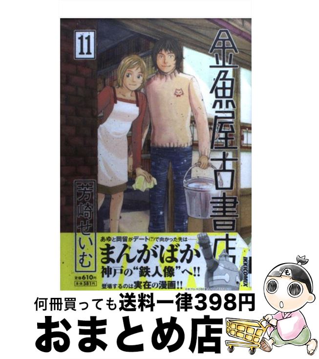 【中古】 金魚屋古書店 11 / 芳崎 せいむ / 小学館 [コミック]【宅配便出荷】