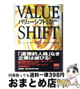 【中古】 バリューシフト 企業倫理の新時代 / リン・シャープ ペイン, 鈴木 主税, 塩原 通緒, Lynn Sharp Paine / 毎日新聞出版 [単行...