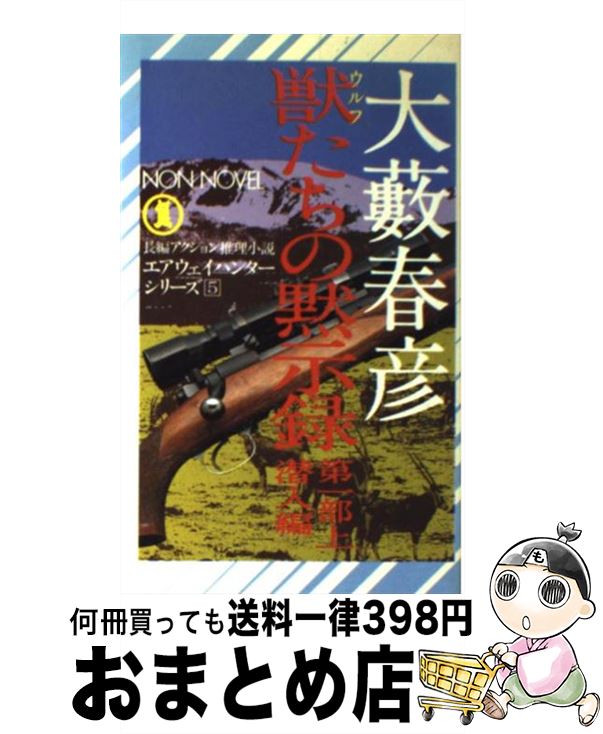 【中古】 獣（ウルフ）たちの黙示録 第1部ー上 / 大薮 春彦 / 祥伝社 [単行本]【宅配便出荷】