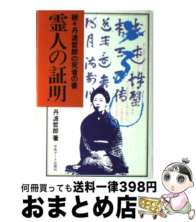 【中古】 霊人の証明　長南年恵 続々丹波哲郎の死者の書 / 丹波 哲郎 / 中央アート出版社 [単行本]【宅..