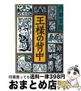 【中古】 王様の背中 / 内田 百間, 谷中 安規 / 旺文社 文庫 【宅配便出荷】