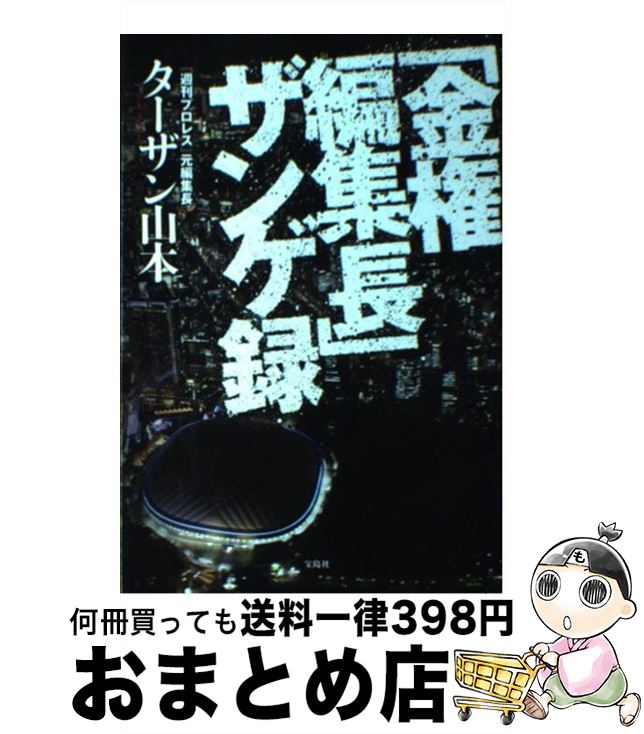 【中古】 「金権編集長」ザンゲ録 / ターザン山本 / 宝島社 [単行本]【宅配便出荷】