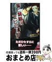 【中古】 蜜と禁断のエピローグ / 