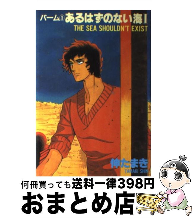 【中古】 あるはずのない海 1 / 伸 たまき / 新書館 [コミック]【宅配便出荷】
