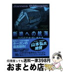 【中古】 断絶への航海 / ジェイムズ・P. ホーガン, James P. Hogan, 小隅 黎 / 早川書房 [文庫]【宅配便出荷】