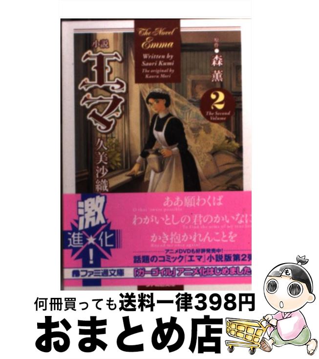 【中古】 小説エマ 2 / 久美 沙織, 森 薫 / エンターブレイン [文庫]【宅配便出荷】