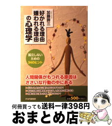 【中古】 「好かれる理由、嫌われる理由」の心理学 孤立しないための34のヒント / 加藤 諦三 / PHP研究所 [単行本（ソフトカバー）]【宅配便出荷】