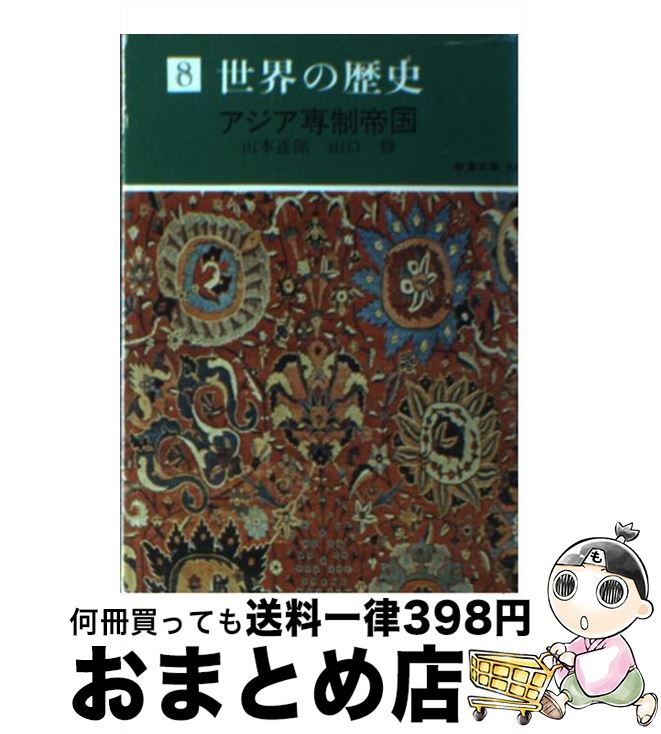 【中古】 世界の歴史 8 / 山本 達郎, 山口 修 / 社会思想社 [文庫]【宅配便出荷】
