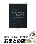 【中古】 イスタンブールを愛した人々 エピソードで綴る激動のトルコ / 松谷 浩尚 / 中央公論新社 [新書]【宅配便出荷】