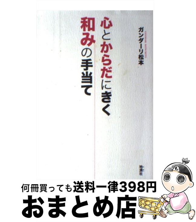 著者：ガンダーリ松本出版社：地湧社サイズ：単行本ISBN-10：4885032199ISBN-13：9784885032196■通常24時間以内に出荷可能です。※繁忙期やセール等、ご注文数が多い日につきましては　発送まで72時間かかる場合があります。あらかじめご了承ください。■宅配便(送料398円)にて出荷致します。合計3980円以上は送料無料。■ただいま、オリジナルカレンダーをプレゼントしております。■送料無料の「もったいない本舗本店」もご利用ください。メール便送料無料です。■お急ぎの方は「もったいない本舗　お急ぎ便店」をご利用ください。最短翌日配送、手数料298円から■中古品ではございますが、良好なコンディションです。決済はクレジットカード等、各種決済方法がご利用可能です。■万が一品質に不備が有った場合は、返金対応。■クリーニング済み。■商品画像に「帯」が付いているものがありますが、中古品のため、実際の商品には付いていない場合がございます。■商品状態の表記につきまして・非常に良い：　　使用されてはいますが、　　非常にきれいな状態です。　　書き込みや線引きはありません。・良い：　　比較的綺麗な状態の商品です。　　ページやカバーに欠品はありません。　　文章を読むのに支障はありません。・可：　　文章が問題なく読める状態の商品です。　　マーカーやペンで書込があることがあります。　　商品の痛みがある場合があります。