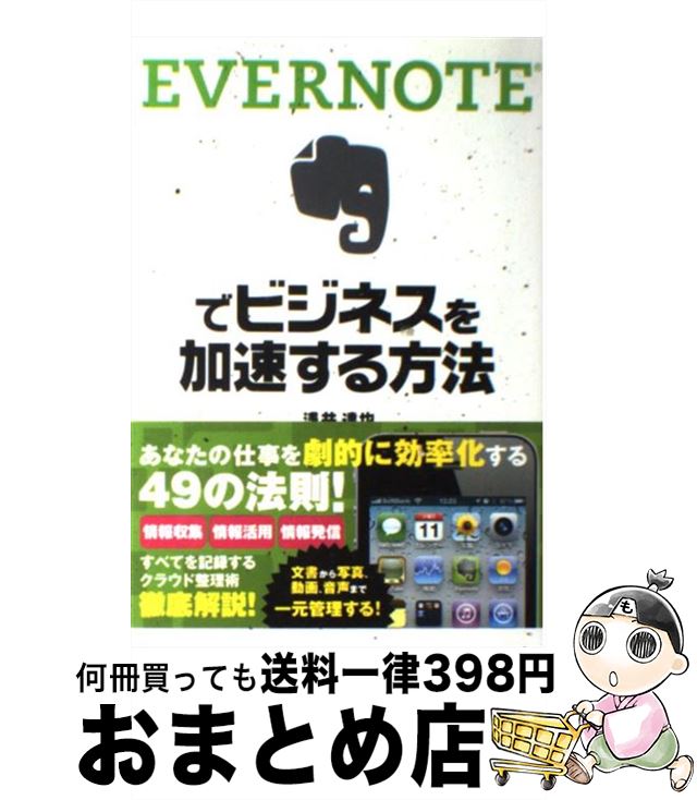 【中古】 EVERNOTEでビジネスを加速す