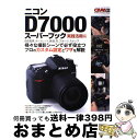 【中古】 ニコンD7000スーパーブック 実践活用編 / CAPA編集部 / 学研プラス [ムック]【宅配便出荷】