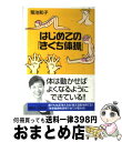 【中古】 はじめての「きくち体操」 / 菊池 和子 / 講談社 [新書]【宅配便出荷】