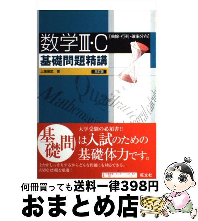 【中古】 数学3・C基礎問題精講 曲線・行列・確率分布 三訂版 / 上園 信武 / 旺文社 [単行本]【宅配便出荷】