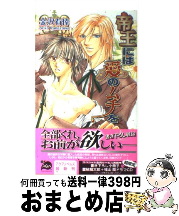 【中古】 帝王には愛のムチを / 金沢有倖 / オークラ出版 [新書]【宅配便出荷】