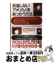 【中古】 反省しないアメリカ人をあつかう方法 アメリカ人がアメリカ人の管理法を説いた日米ビジネス 増補改訂版 / ロッシェル カップ / アルク 単行本 【宅配便出荷】