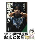 【中古】 山口令子の「気」には無限の力がある！ / 山口 令子 / 三笠書房 [文庫]【宅配便出荷】