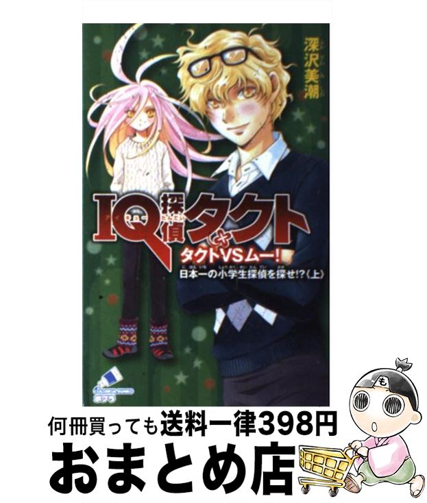 【中古】 IQ探偵タクト タクトVSムー！日本一の小学生 / 深沢 美潮, 迎 夏生 / ポプラ社 [単行本]【宅配便出荷】