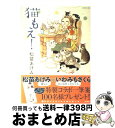 【中古】 猫もえ！ / 松苗 あけみ / ぶんか社 [コミック]【宅配便出荷】