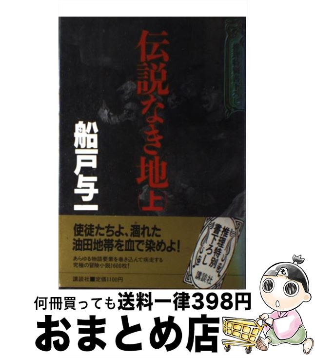 【中古】 伝説なき地 上 / 船戸 与一 / 講談社 [単行本]【宅配便出荷】