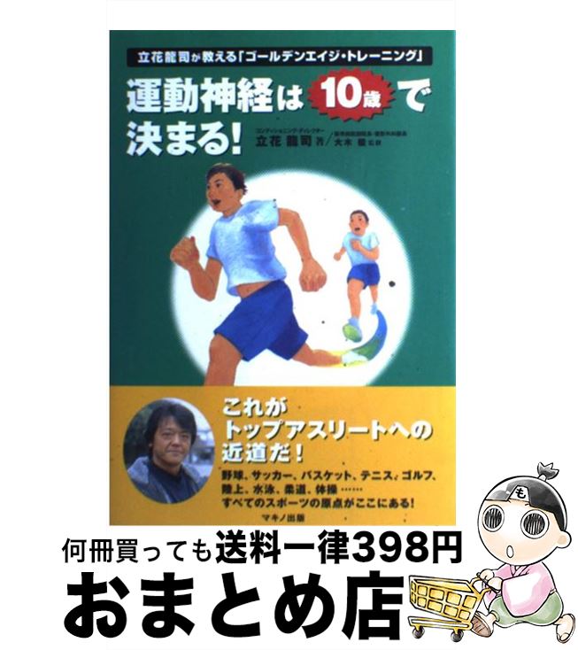 【中古】 運動神経は10歳で決まる！