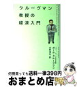 【中古】 クルーグマン教授の経済入門 / ポール クルーグマン, Paul Krugman, 山形 浩生 / KADOKAWA(アスキー・メディアワ) [単行本...
