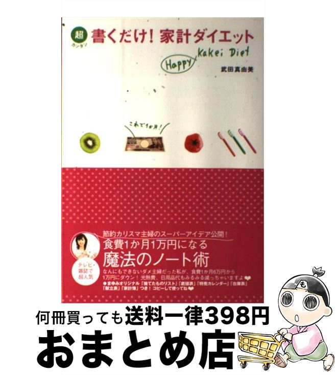 【中古】 超カンタン書くだけ！家計ダイエット Happy　kakei　diet / 武田 真由美 / 主婦と生活社 [単行本]【宅配便出荷】