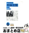 【中古】 形而上学 下 / アリストテレス, 出 隆 / 岩波書店 文庫 【宅配便出荷】