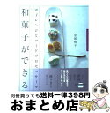 【中古】 電子レンジとフードプロセッサーで和菓子ができる まったく新しい作り方でできる77品の季節のスイート / 金塚 晴子 / 講談社 [単行本(ソフトカバー...