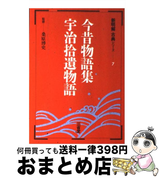 【中古】 新明解古典シリーズ 7 / 桑原博史 / 三省堂 [単行本]【宅配便出荷】