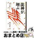 【中古】 龍神が翔ぶ 家運をよくする守護神 守護霊の持ちかた / 桐山 靖雄 / 平河出版社 単行本 【宅配便出荷】