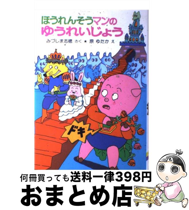 【中古】 ほうれんそうマンのゆうれいじょう / みづしま 志穂, 原 ゆたか / ポプラ社 [単行本]【宅配便出荷】