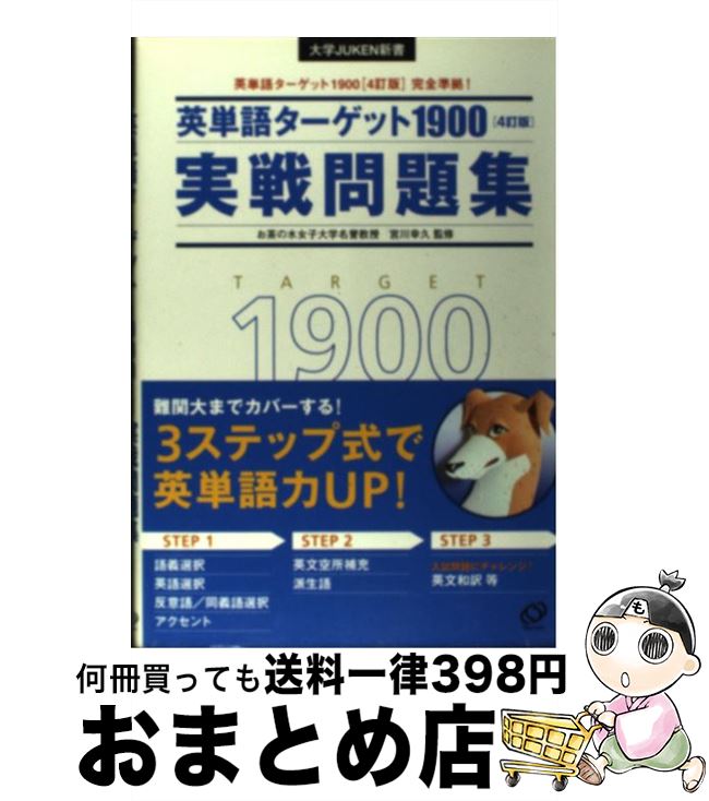 【中古】 英単語ターゲット1900「4訂版」実戦問題集 大学入試出る順 / 宮川 幸久 / 旺文社 単行本 【宅配便出荷】