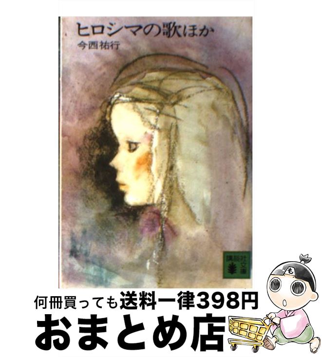 【中古】 ヒロシマの歌 ほか / 今西 祐行 / 講談社 [文庫]【宅配便出荷】