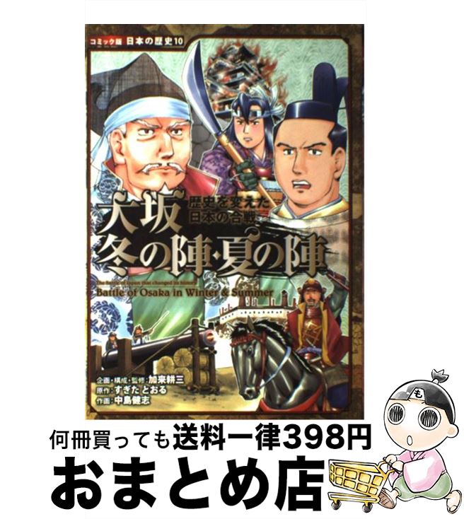 【中古】 大坂冬の陣・夏の陣 歴史を変えた日本の合戦 / すぎた とおる / ポプラ社 [単行本]【宅配便出荷】