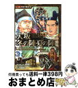 【中古】 大坂冬の陣 夏の陣 歴史を変えた日本の合戦 / すぎた とおる / ポプラ社 単行本 【宅配便出荷】