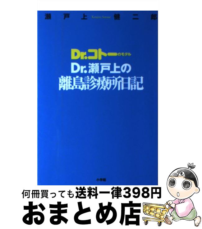 【中古】 Dr．瀬戸上の離島診療所日記 Dr．コトーのモデル / 瀬戸上 健二郎 / 小学館 [単行本]【宅配便..