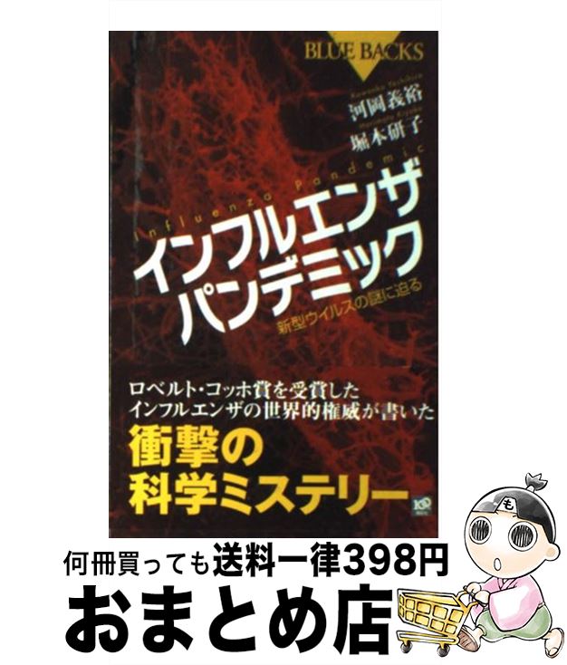 【中古】 インフルエンザパンデミック 新型ウイルスの謎に迫る