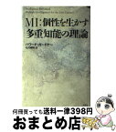 【中古】 MI：個性を生かす多重知能の理論 / ハワード ガードナー, Howard Gardner, 松村 暢隆 / 新曜社 [単行本]【宅配便出荷】