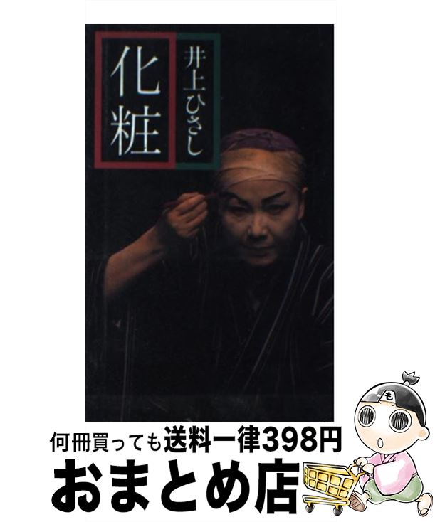 楽天もったいない本舗　おまとめ店【中古】 化粧 / 井上 ひさし / 集英社 [単行本]【宅配便出荷】