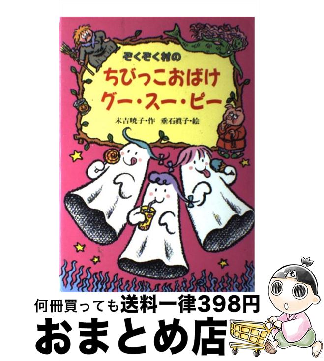 【中古】 ぞくぞく村のちびっこおばけグー・スー・ピー / 末吉 暁子, 垂石 真子 / あかね書房 [単行本]..