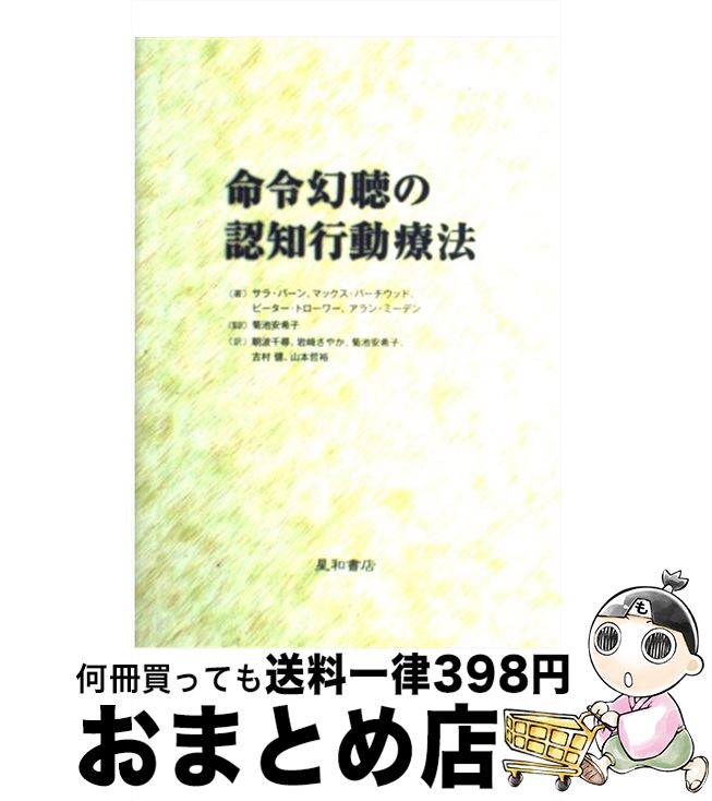 【中古】 命令幻聴の認知行動療法 / サラ・バーン, マックス・バーチウッド, ピーター・トローワー, アラン・ミーデン, 菊池 安希子, 朝波 千尋, / [単行本（ソフトカバー）]【宅配便出荷】