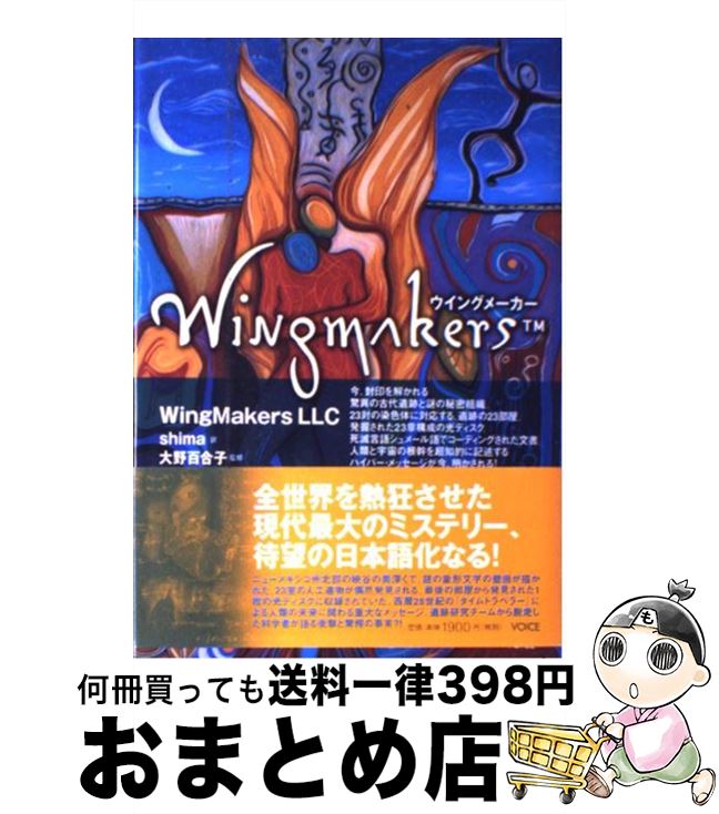  ウイングメーカー / WingMakers LLC, 大野 百合子, shima / 株式会社ヴォイス 