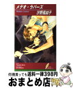 著者：沙野 風結子, 御園 えりい出版社：リーフ出版サイズ：新書ISBN-10：4434056581ISBN-13：9784434056581■こちらの商品もオススメです ● 神の囲い人 / 沙野 風結子, 梨 とりこ / フランス書院 [文庫] ● 青ひげ公の婚礼 / 沙野 風結子, 乃一 ミクロ / プランタン出版 [文庫] ● 甘やかな共謀 / 沙野 風結子, 小路 龍流 / フロンティアワークス [文庫] ● 獣の妻乞い / 沙野 風結子, 実相寺 紫子 / 幻冬舎コミックス [文庫] ● アカサギ 詐欺師と甘い鉄枷 / 沙野 風結子, 小山田 あみ / 竹書房 [文庫] ● 獣の月隠り / 沙野 風結子, 実相寺 紫子 / 幻冬舎コミックス [文庫] ● 神鳴り花 傾国の神官 / 沙野 風結子, 円陣 闇丸 / 海王社 [文庫] ● くるおしく君を想う / 沙野 風結子, 朝南 かつみ / 海王社 [文庫] ● 赫蜥蜴の閨 / 沙野 風結子, 奈良 千春 / 幻冬舎コミックス [文庫] ● 氷の軍神 マリッジ・ブルー / 沙野 風結子, 霧壬 ゆうや / 幻冬舎コミックス [新書] ● 蛇淫の血 / 沙野 風結子, 奈良 千春 / 海王社 [文庫] ● はなだま人魚 / 沙野 風結子, 乃一 ミクロ / 白泉社 [文庫] ■通常24時間以内に出荷可能です。※繁忙期やセール等、ご注文数が多い日につきましては　発送まで72時間かかる場合があります。あらかじめご了承ください。■宅配便(送料398円)にて出荷致します。合計3980円以上は送料無料。■ただいま、オリジナルカレンダーをプレゼントしております。■送料無料の「もったいない本舗本店」もご利用ください。メール便送料無料です。■お急ぎの方は「もったいない本舗　お急ぎ便店」をご利用ください。最短翌日配送、手数料298円から■中古品ではございますが、良好なコンディションです。決済はクレジットカード等、各種決済方法がご利用可能です。■万が一品質に不備が有った場合は、返金対応。■クリーニング済み。■商品画像に「帯」が付いているものがありますが、中古品のため、実際の商品には付いていない場合がございます。■商品状態の表記につきまして・非常に良い：　　使用されてはいますが、　　非常にきれいな状態です。　　書き込みや線引きはありません。・良い：　　比較的綺麗な状態の商品です。　　ページやカバーに欠品はありません。　　文章を読むのに支障はありません。・可：　　文章が問題なく読める状態の商品です。　　マーカーやペンで書込があることがあります。　　商品の痛みがある場合があります。