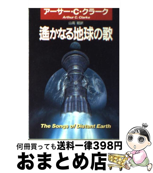 【中古】 遙かなる地球の歌 / アーサー C. クラーク, Arthur C. Clarke, 山高 昭 / 早川書房 文庫 【宅配便出荷】